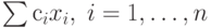 \sum с_i x_i, \; i=1,\ldots,n