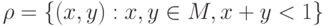 \rho = \left\{ {(x, y) : x, y \in M,  x + y < 1} \right\}