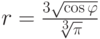 r=\frac {3\sqrt{\cos \varphi}}{\sqrt[3]{\pi}}