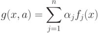 g(x,a) = \sum_{j=1}^n \alpha_j f_j(x)