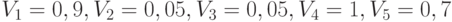 V_1 = 0,9, V_2 = 0,05, V_3 = 0,05, V_4 =  1, V_5 = 0,7