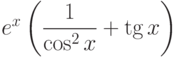 $e^x \left( \dfrac{1}{\cos^2 x}+ \tg x\right)   $