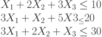 X_1+2X_2+3X_3 \le 10\\3X_1+X_2+5X3_ \le 20\\3X_1+2X_2+X_3 \le 30