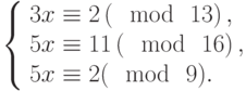 \left\{\begin{array}{l}3x \equiv 2\left(\mod~13\right),\\5x \equiv 11\left(\mod~16\right),\\5x \equiv 2(\mod~9).\end{array}\right