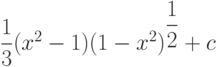 \dfrac{1}{3}(x^2-1)(1-x^2)^{\dfrac{1}{2}} + c