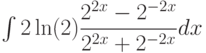 \int 2\ln(2) \dfrac{2^{2x}-2^{-2x}}{2^{2x}+2^{-2x}}  dx