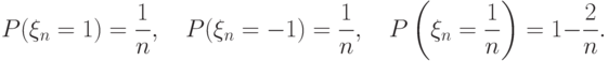 P(\xi_n=1)=\frac 1n,\quad P(\xi_n=-1)=\frac 1n,\quad P\left(\xi_n=\frac 1n\right)=1-\frac 2n.