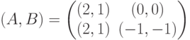 (A,B) = \begin{pmatrix}(2,1)&(0,0)\\ (2,1)&(-1,-1)\end{pmatrix}