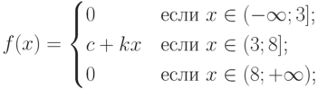 $$f(x)=\begin{cases}0 &\text{если $x \in (-\infty;3]$;}\\c+kx &\text{если $x \in (3;8]$;}\\0 &\text{если $x \in (8;+\infty)$;}\\\end{cases}$$