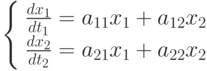                     \left\{ \begin{array}{ll}                    \frac{dx_1}{dt_1}=a_{11}x_1+a_{12}x_2\\                    \frac{dx_2}{dt_2}=a_{21}x_1+a_{22}x_2\\                    \end{array} \right.