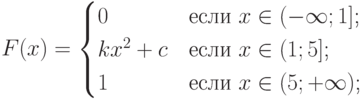 $$F(x)=\begin{cases}0 &\text{если $x \in (-\infty;1]$;}\\kx^2+c &\text{если $x \in (1;5]$;}\\1 &\text{если $x \in (5;+\infty)$;}\\\end{cases}$$