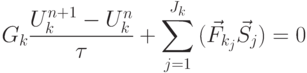 \[{G_k}\frac{{U_k^{n + 1} - U_k^n}}{\tau } + \sum\limits_{j = 1}^{{J_k}} {({{\vec F}_{{k_j}}}{{\vec S}_j}} ) = 0\]