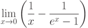 $\lim\limits_{x\rightarrow 0}\left(\dfrac {1}{x}-\dfrac{1}{e^{x}-1}\right)$