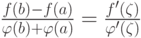 \frac {f(b) - f(a)} {\varphi (b) + \varphi (a)} = \frac {f'(\zeta)} {\varphi ' (\zeta)}