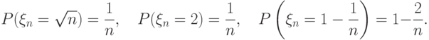 P(\xi_n=\sqrt{n})=\frac 1n,\quad P(\xi_n=2)=\frac 1n,\quad P\left(\xi_n=1-\frac 1n\right)=1-\frac 2n.
