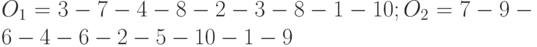 O_1=3-7-4-8-2-3-8-1-10; O_2=7-9-6-4-6-2-5-10-1-9