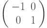 \left( {\begin{array}{*{20}c}   { - 1} & 0  \\   0 & 1  \\\end{array}} \right)