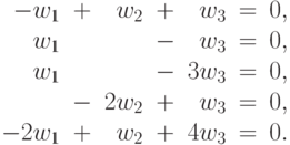 \begin{array}{rcrcrcr} -w_1&+&w_2&+&w_3&=&0,\\ w_1&&&-&w_3&=&0,\\ w_1&&&-&3 w_3&=&0,\\&-&2 w_2&+&w_3&=&0,\\-2 w_1&+&w_2&+&4 w_3&=&0.\\ \end{array}