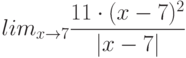 lim_{x \to 7} \frac {11 \cdot (x - 7)^2}{|x-7|}