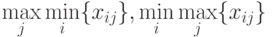 \max\limits_j \min\limits_i \{x_{ij}\}, \min\limits_i \max\limits_j \{x_{ij}\}