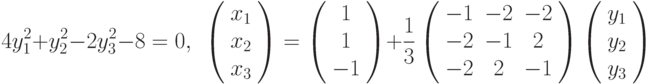 4y_{1}^{2}+y_{2}^{2}-2y_{3}^{2}-8=0,\ \ \left( \begin{array}{c}x_{1} \\ x_{2} \\ x_{3}%\end{array}%\right) =\left( \begin{array}{c}1 \\ 1 \\ -1%\end{array}%\right) +\frac{1}{3}\left( \begin{array}{ccc}-1 & -2 & -2 \\ -2 & -1 & 2 \\ -2 & 2 & -1%\end{array}%\right) \left( \begin{array}{c}y_{1} \\ y_{2} \\ y_{3}%\end{array}%\right)