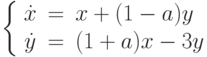 \left\{\begin{array}{ccl}  \dot{x} &=&x+(1-a)y \\  \dot{y} &=&(1+a)x-3y\end{array}\right.		