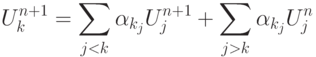 \[U_k^{n + 1} = \sum\limits_{j < k} {{\alpha _{{k_j}}}U_j^{n + 1}}  + \sum\limits_{j > k} {{\alpha _{{k_j}}}U_j^n} \]