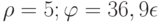 \rho =5; \varphi =36,9 \epsilon