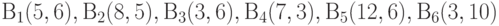 В_1(5, 6), В_2(8, 5), В_3(3, 6), В_4(7, 3), В_5(12, 6), В_6(3, 10)