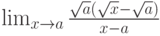 \lim_{x\to a}\frac{\sqrt a\left(\sqrt x-\sqrt a\right)}{x-a}