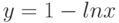 y = 1 - ln x