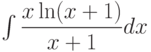 \int \dfrac{x\ln (x+1)}{x+1} dx