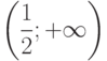 $\left( \dfrac{1}{2}; +\infty\right) $