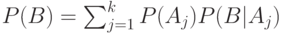 P(B)=\sum_{j=1}^kP(A_j)P(B|A_j)