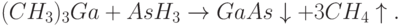 (CH_3)_3Ga+AsH_3\rightarrow GaAs\downarrow+3CH_4\uparrow.