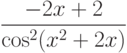 $\dfrac{-2x+2}{\cos^2(x^2+2x)} $