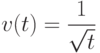 v(t)=\dfrac{1}{\sqrt{t}} 