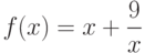 $f(x)=x+\dfrac{9}{x}$