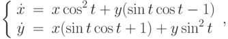 \left\{\begin{array}{ccl}  \dot{x} &=&\displaystyle{x\cos^2t+y(\sin{t}\cos{t}-1)} \\    \dot{y} &=&\displaystyle{x(\sin{t}\cos{t}+1)+y\sin^2t}\end{array}\right.,		