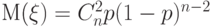 M(\xi)=C_n^2 p (1-p)^{n-2}