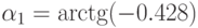 $\alpha_{1}=\arctg (-0.428)$