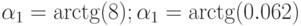 \alpha_{1}=\arctg (8); \alpha_{1}=\arctg (0.062)