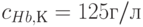 c_{Hb,К} = 125 г/л