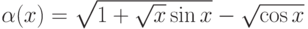 \alpha(x)=\sqrt{1+\sqrt x\sin x}-\sqrt{\cos x}