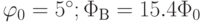 \varphi_0=5^{\circ};\Phi_В=15.4\Phi_0