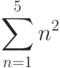 \sum ^{5}_{n=1} n^2