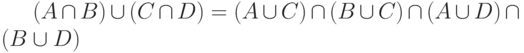 (A \cap B) \cup (C \cap D) = (A \cup C) \cap (B \cup C) \cap (A \cup D) \cap (B \cup D)