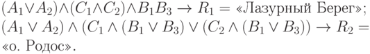 (A_1\lor A_2)\land (C_1\land C_2)\land «B_1&B_3» \to R_1 = \text{«Лазурный Берег»};\\(A_1\lor A_2)\land (C_1\land (B_1\lor B_3)\lor (C_2\land (B_1\lor B_3)) \to R_2 = \text{«о. Родос»}.