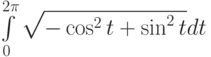 \int\limits_0^{2\pi}\sqrt{-\cos^2t+\sin^2t}dt