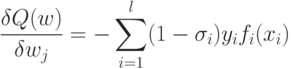 \frac{\delta Q(w)}{\delta w_j}=-\sum_{i=1}^l (1-\sigma_i)y_if_i(x_i)